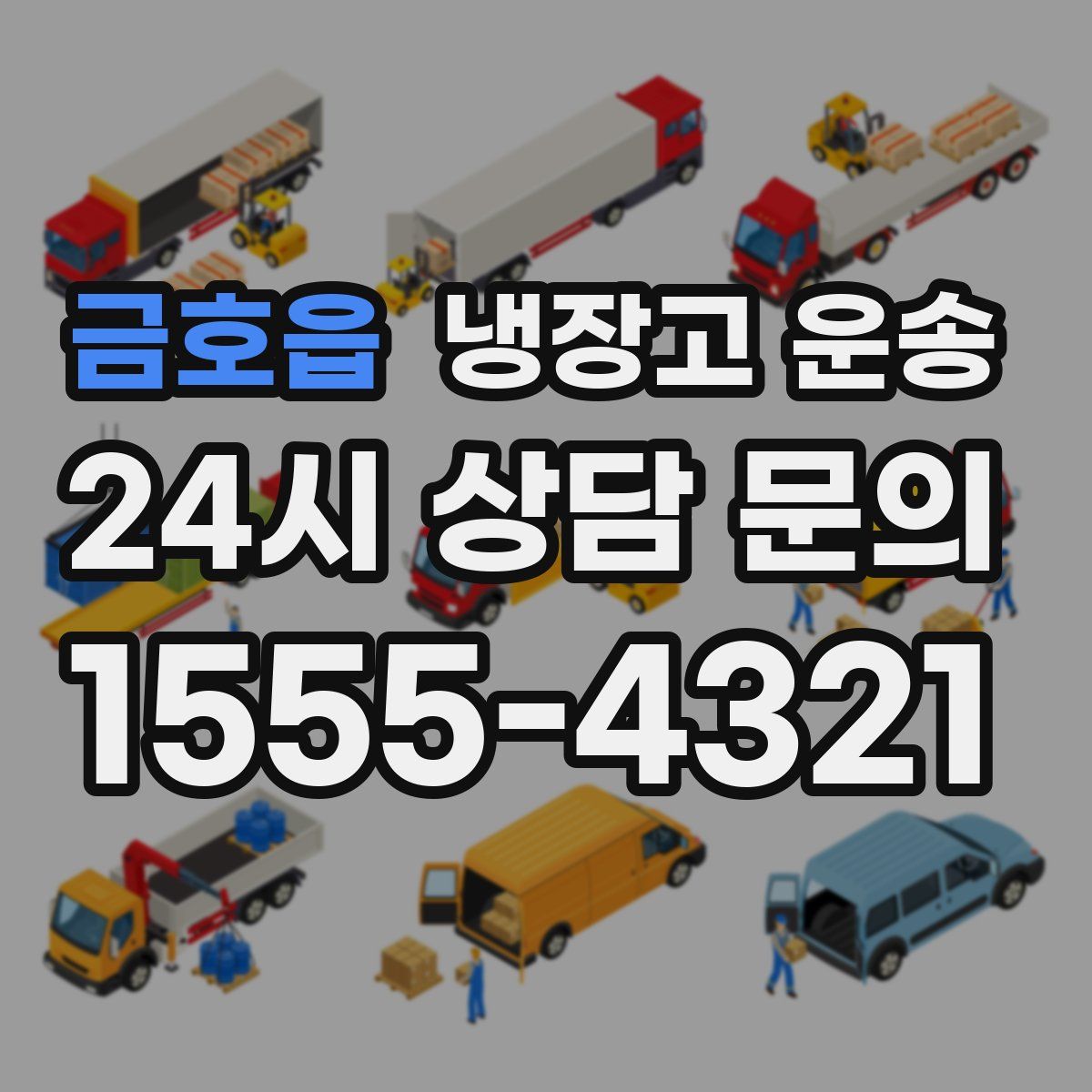 금호읍 냉장고 운송