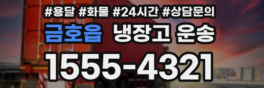 금호읍 냉장고 운송