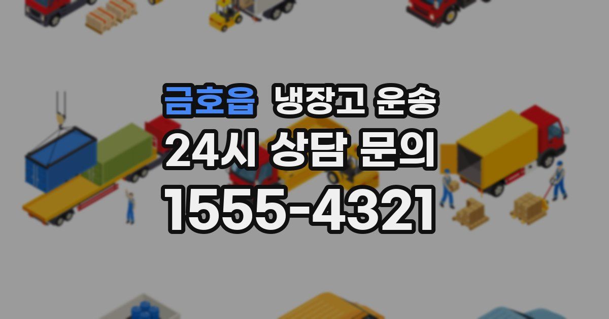 금호읍 냉장고 운송