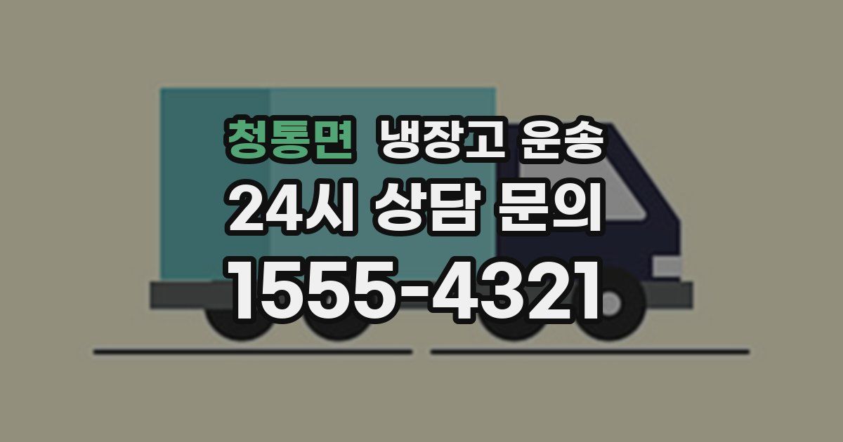 청통면 냉장고 운송