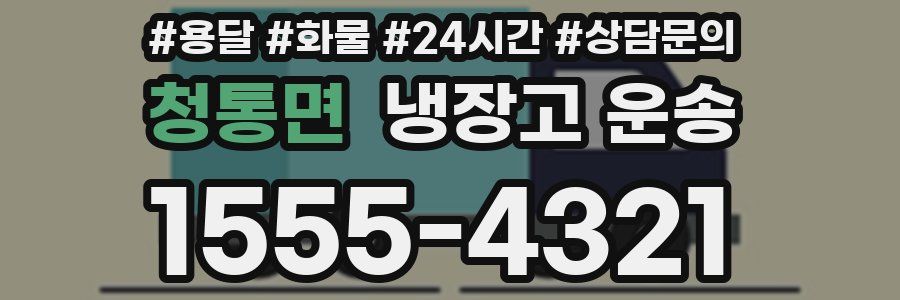 청통면 냉장고 운송