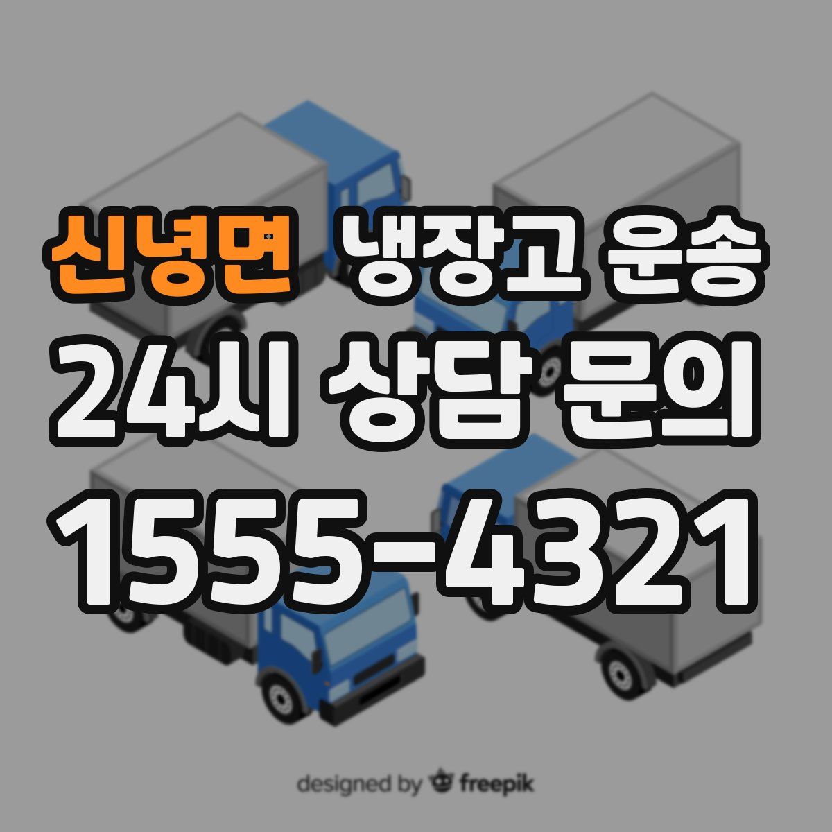 신녕면 냉장고 운송