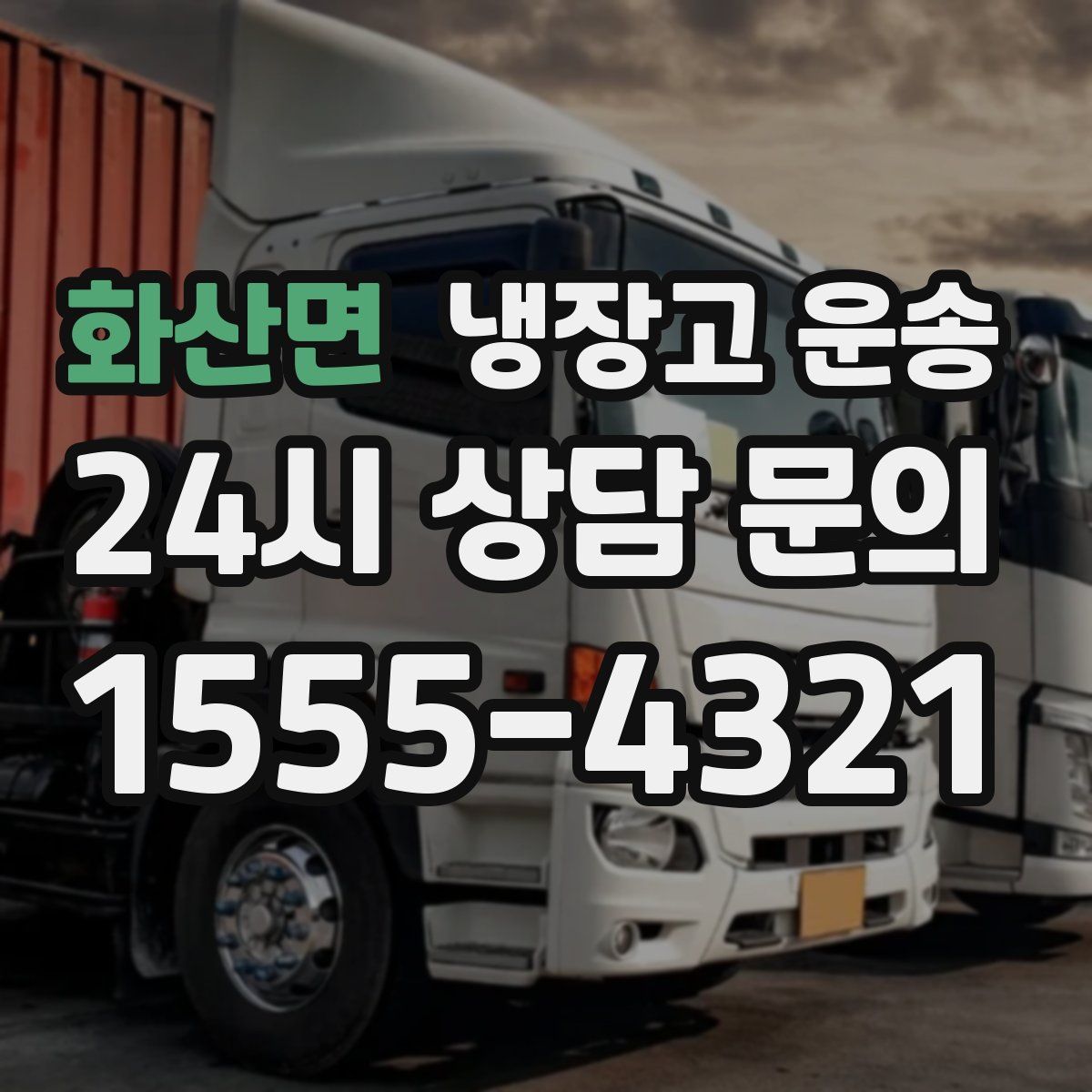 화산면 냉장고 운송