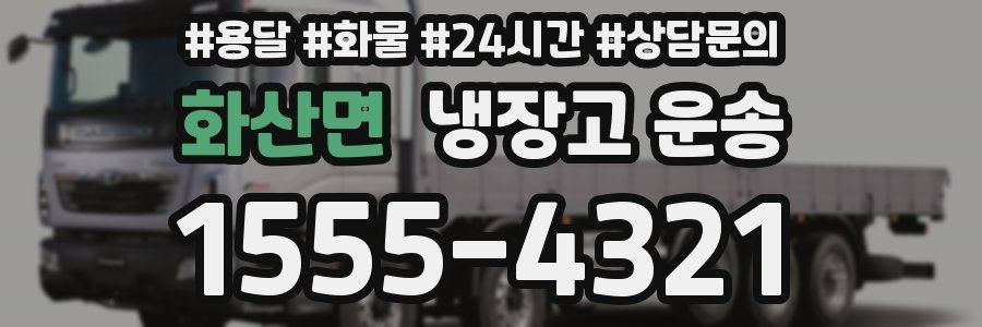 화산면 냉장고 운송