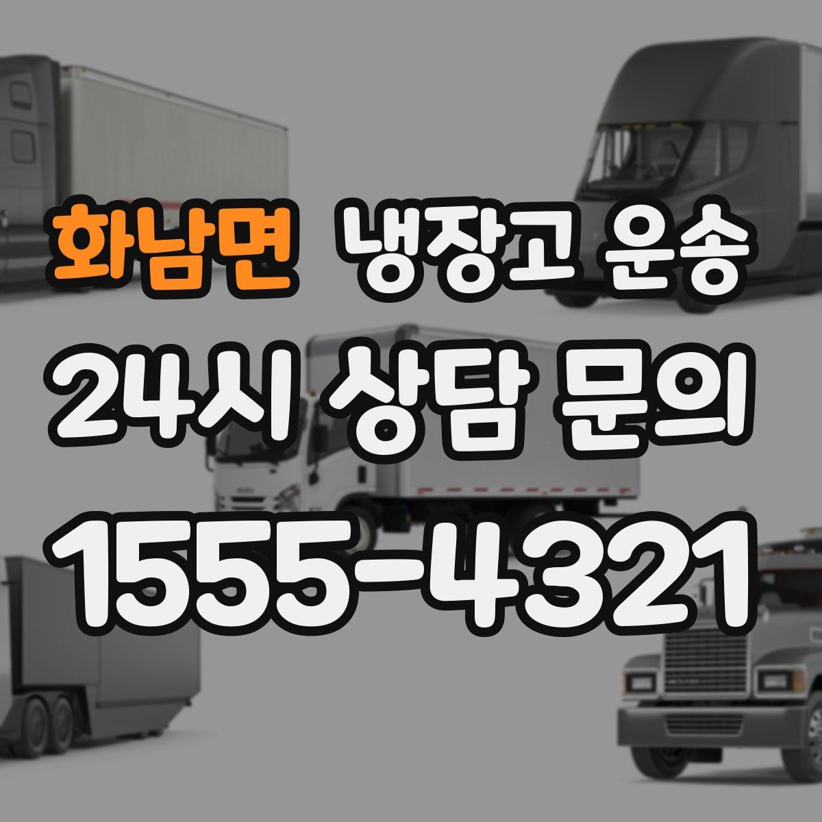 화남면 냉장고 운송
