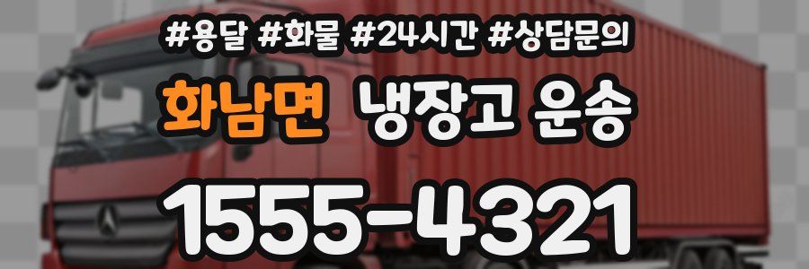 화남면 냉장고 운송