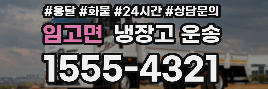 임고면 냉장고 운송