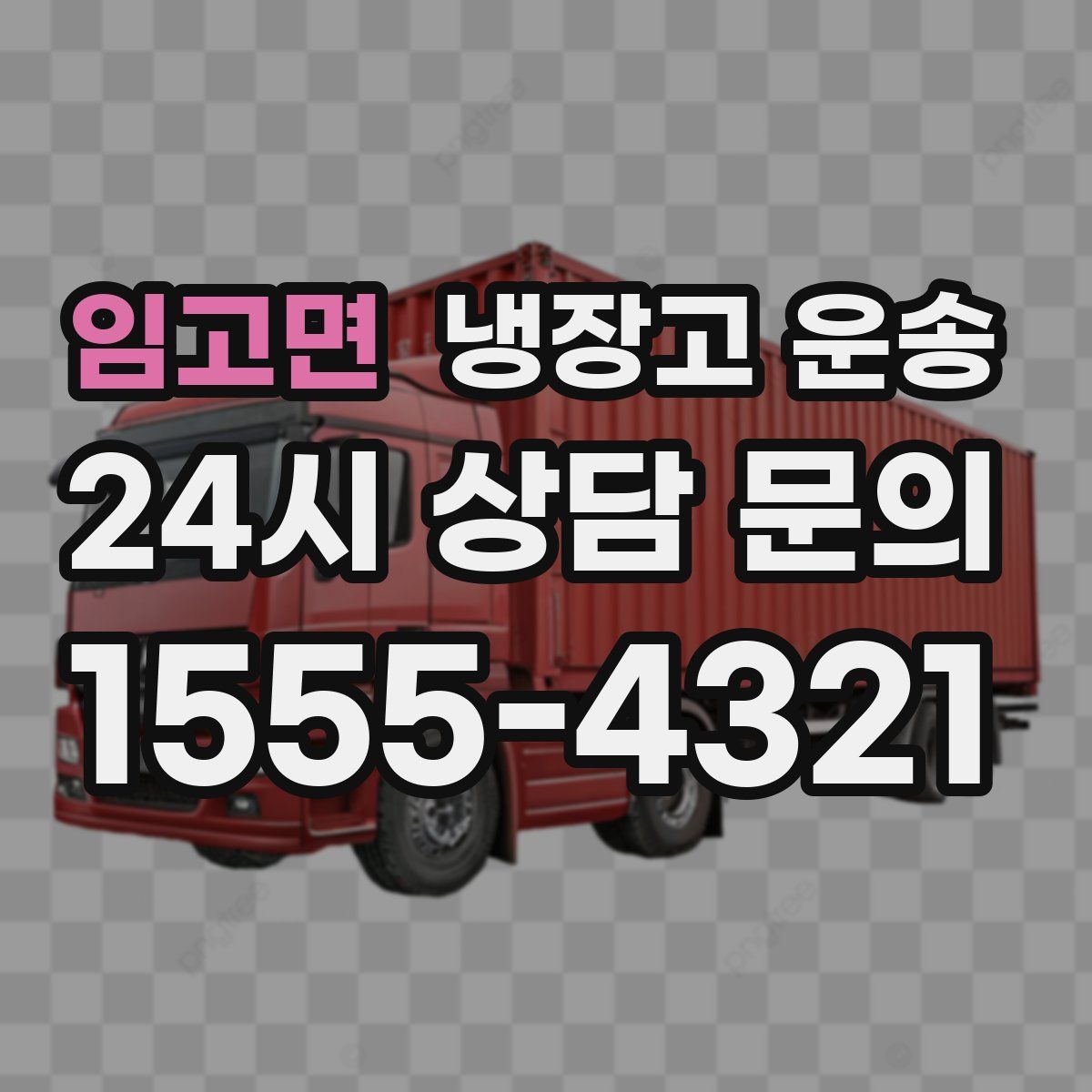 임고면 냉장고 운송