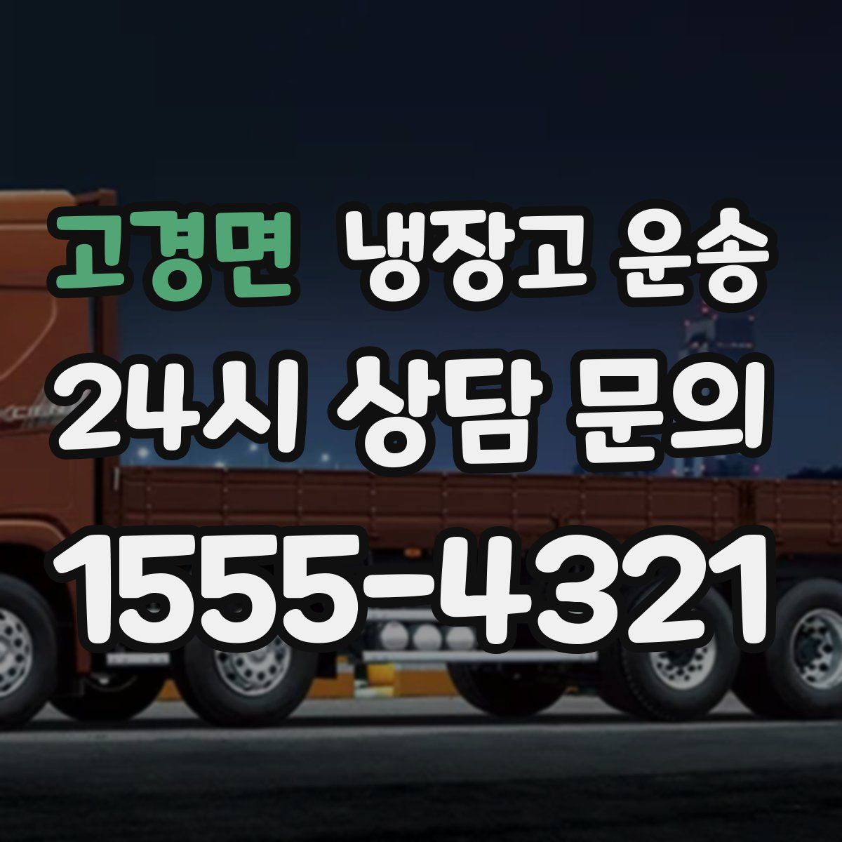고경면 냉장고 운송