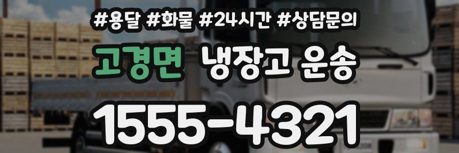 고경면 냉장고 운송