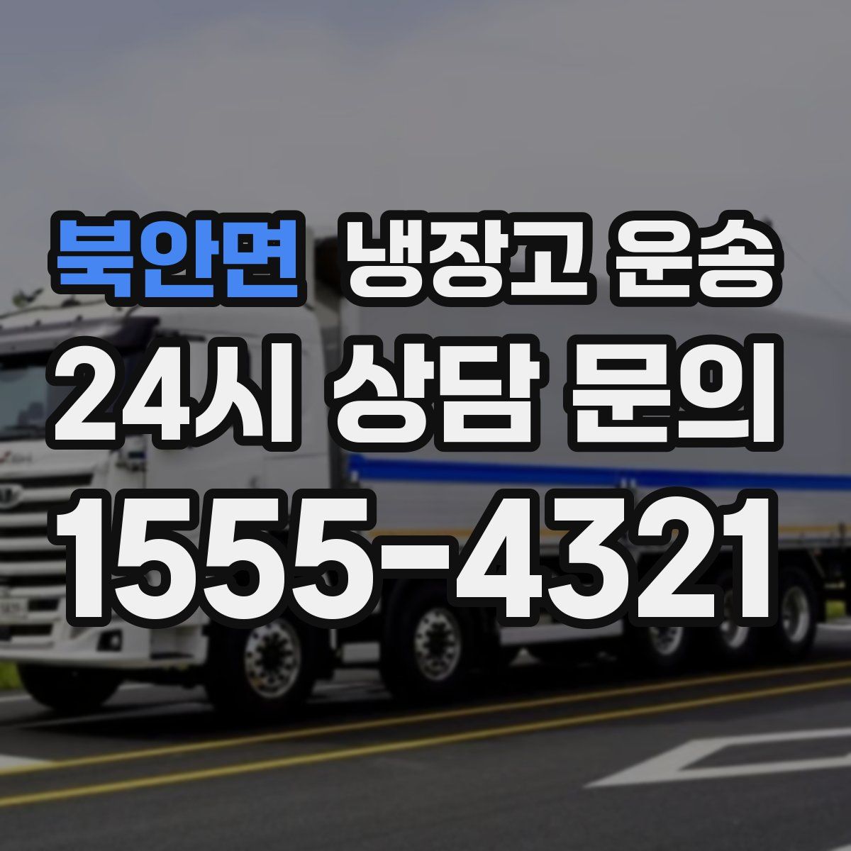 북안면 냉장고 운송