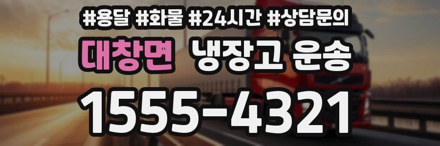 대창면 냉장고 운송