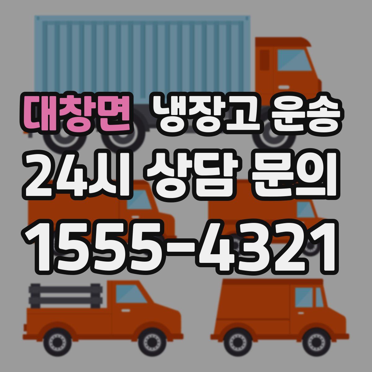 대창면 냉장고 운송