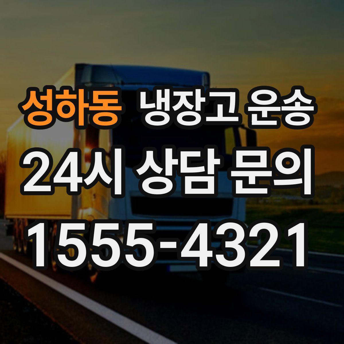 성하동 냉장고 운송
