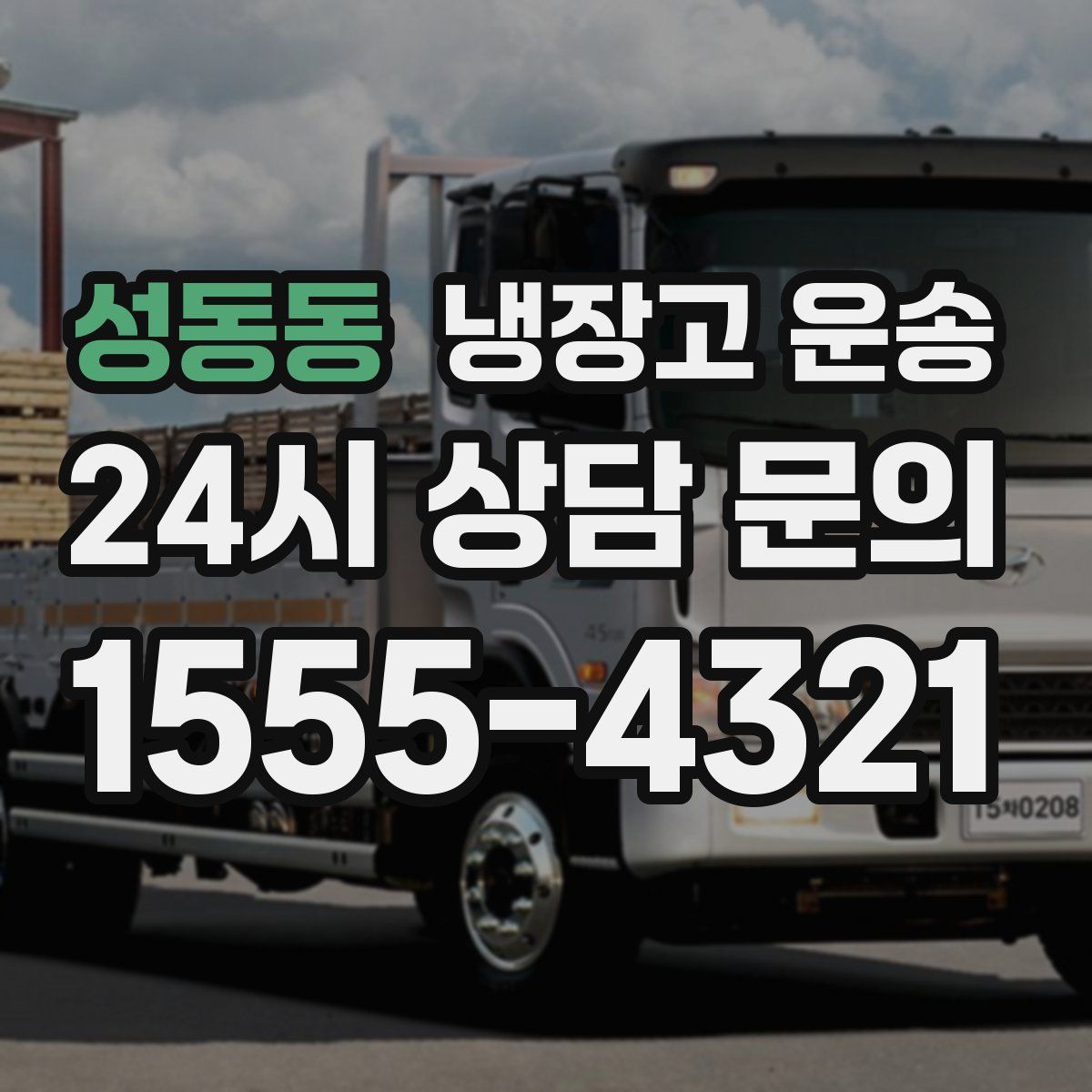 성동동 냉장고 운송
