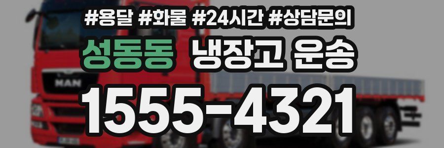 성동동 냉장고 운송