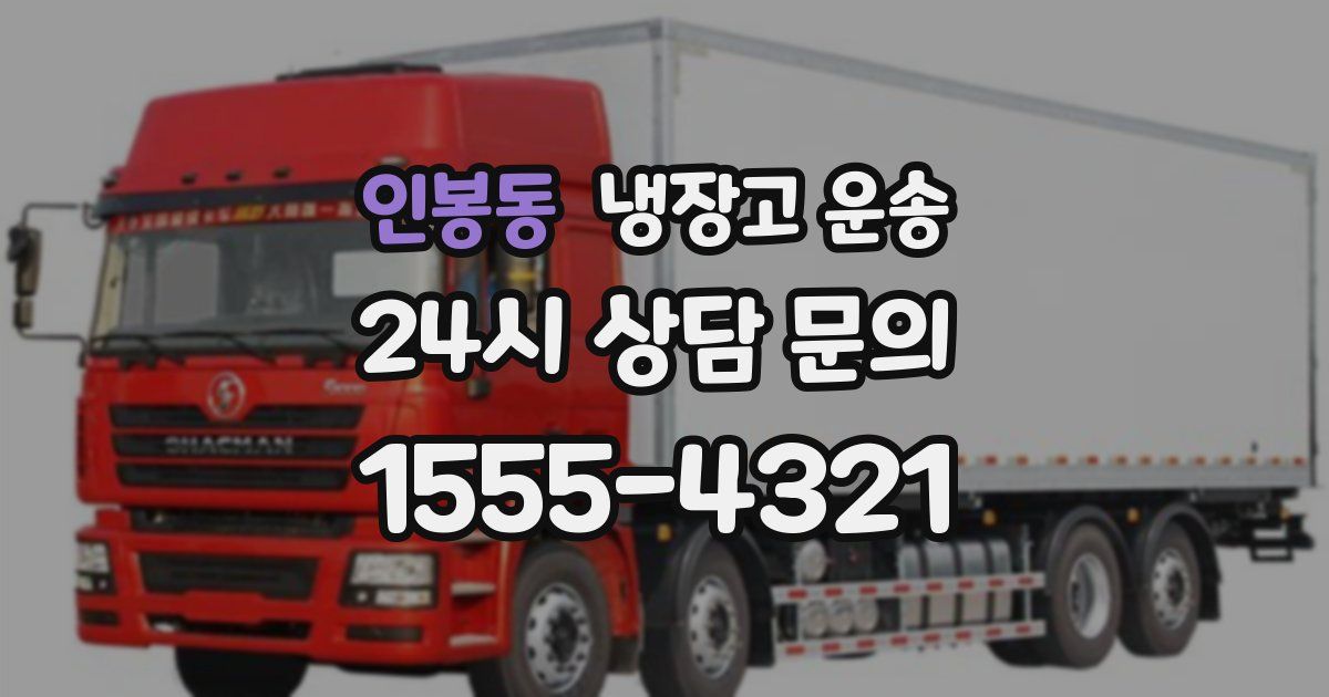 인봉동 냉장고 운송
