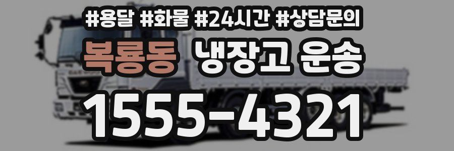 복룡동 냉장고 운송