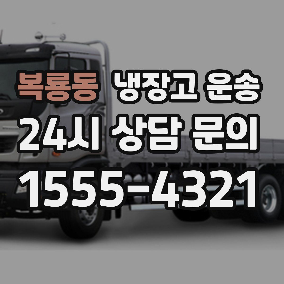 복룡동 냉장고 운송