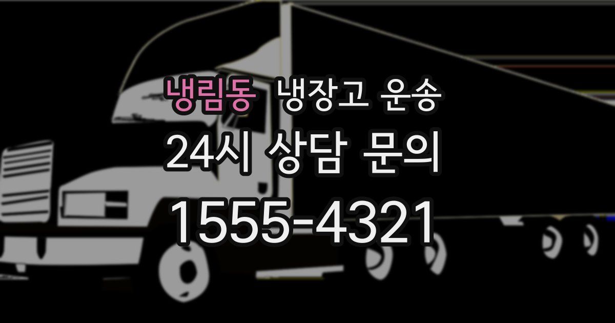 냉림동 냉장고 운송