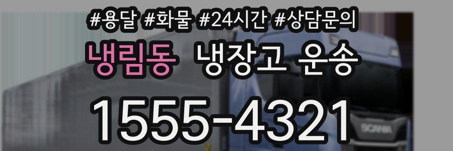 냉림동 냉장고 운송
