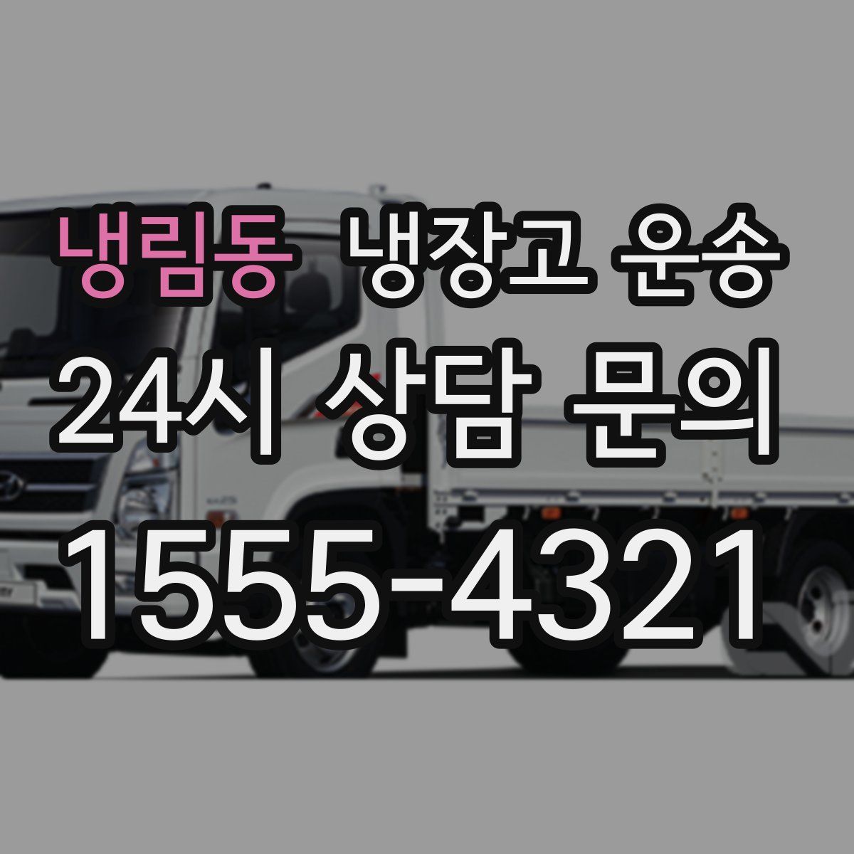 냉림동 냉장고 운송