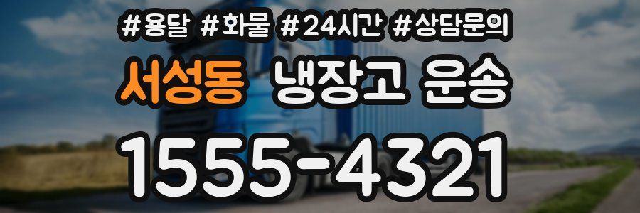 서성동 냉장고 운송