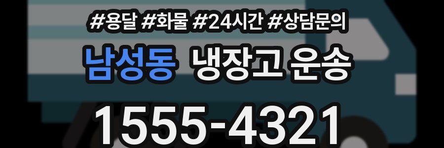 남성동 냉장고 운송