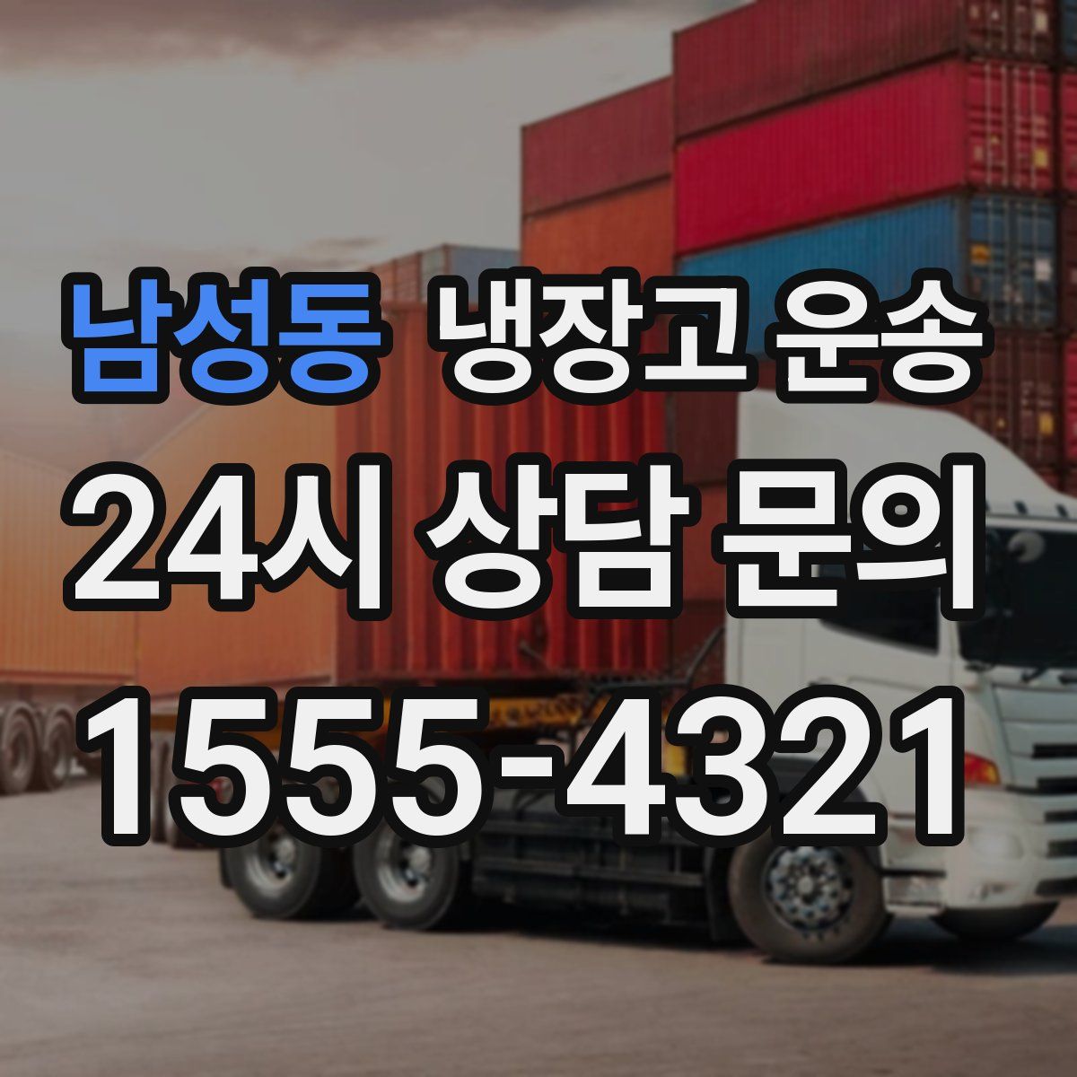 남성동 냉장고 운송