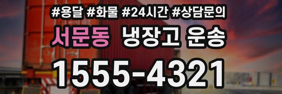 서문동 냉장고 운송