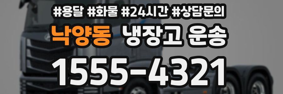 낙양동 냉장고 운송