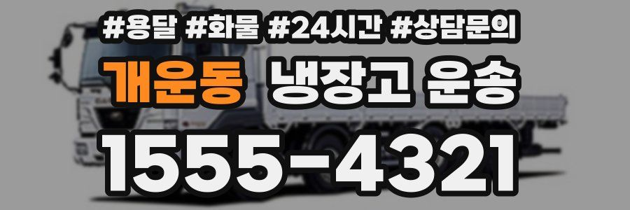 개운동 냉장고 운송