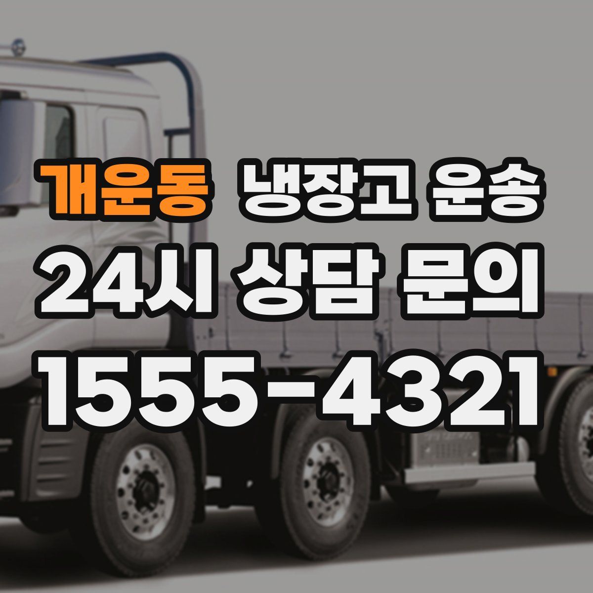 개운동 냉장고 운송