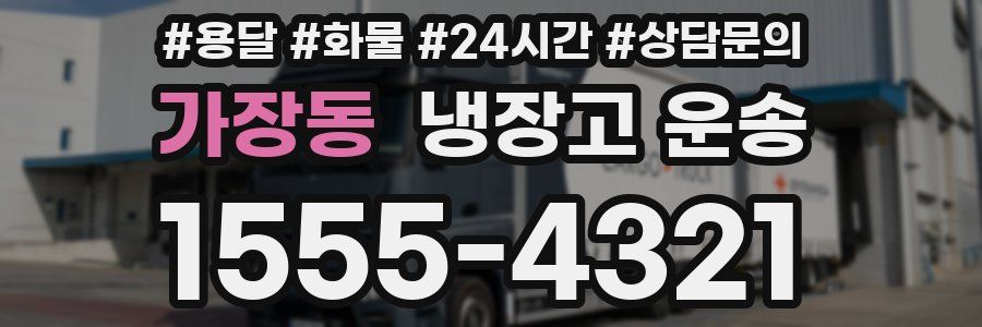 가장동 냉장고 운송