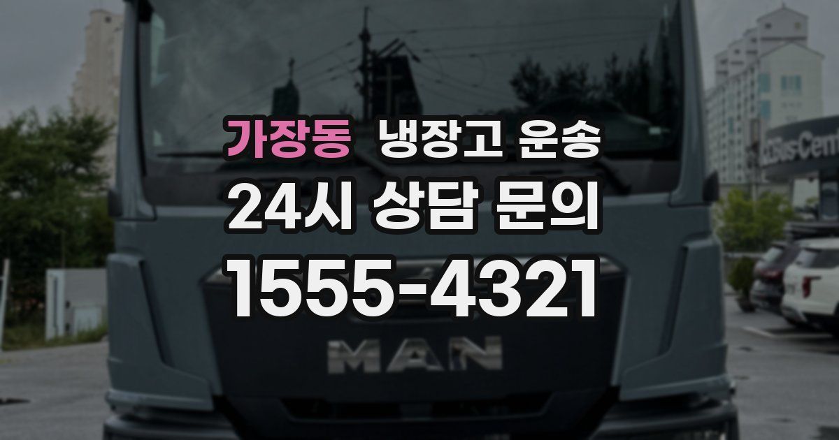 가장동 냉장고 운송