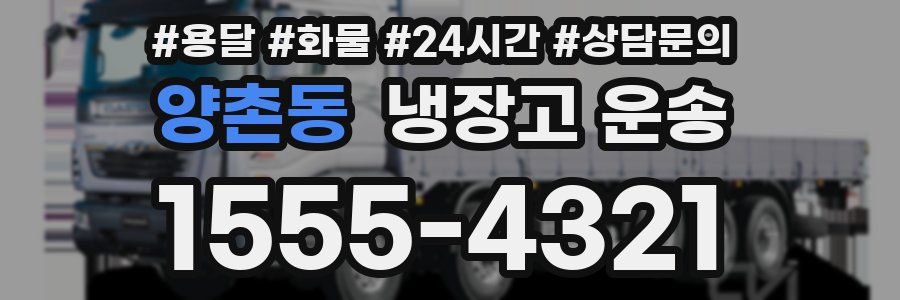 양촌동 냉장고 운송