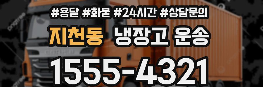 지천동 냉장고 운송
