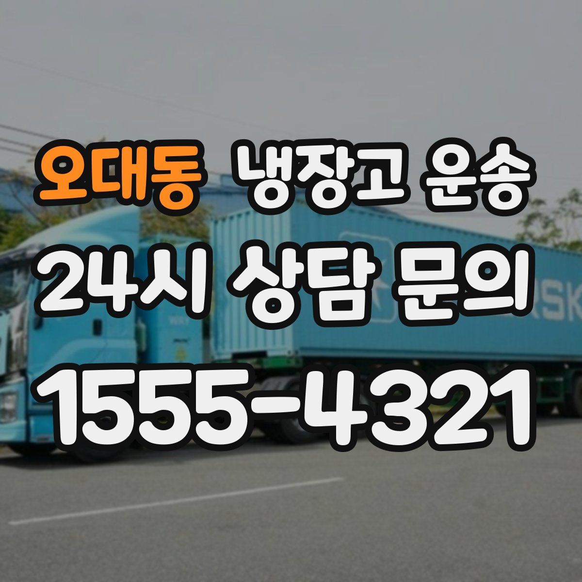 오대동 냉장고 운송