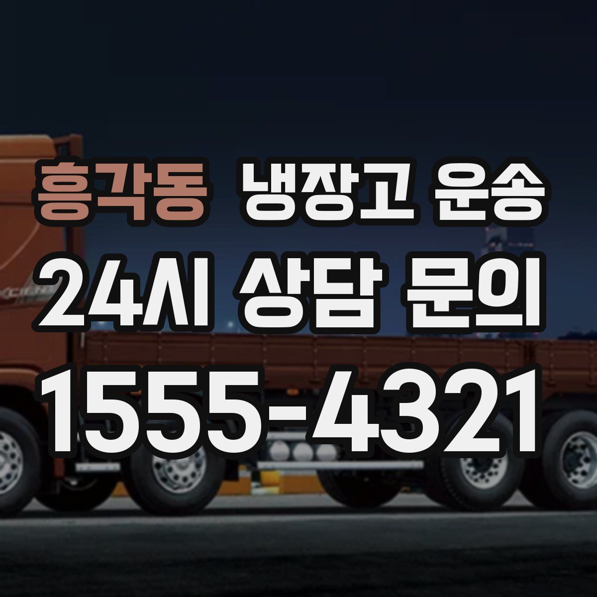흥각동 냉장고 운송