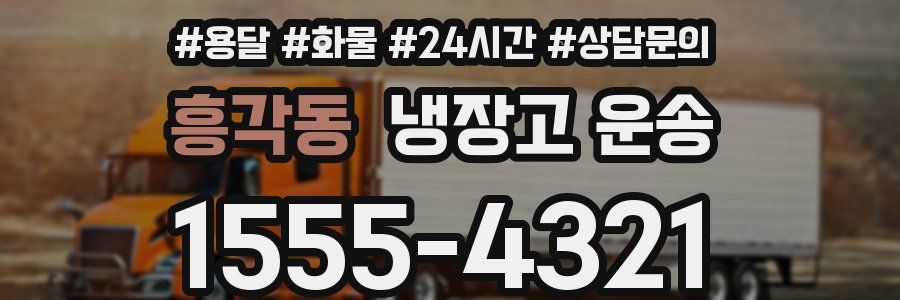 흥각동 냉장고 운송