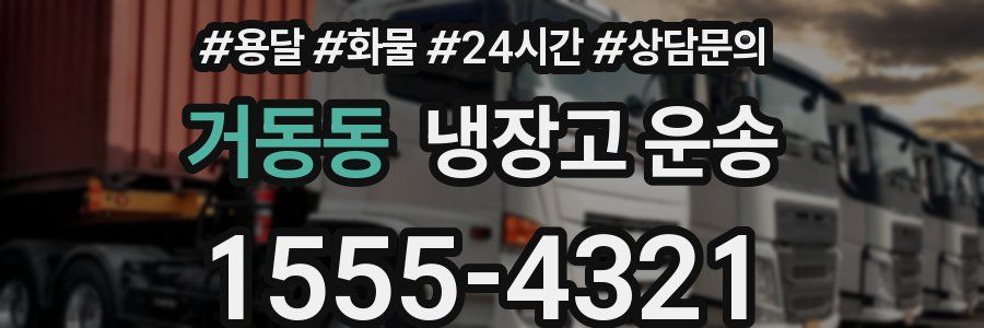 거동동 냉장고 운송