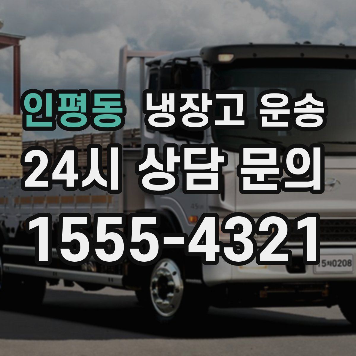 인평동 냉장고 운송
