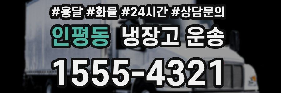 인평동 냉장고 운송