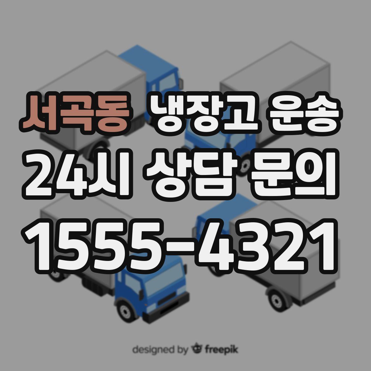 서곡동 냉장고 운송