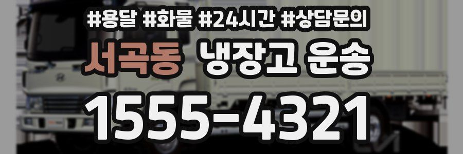 서곡동 냉장고 운송