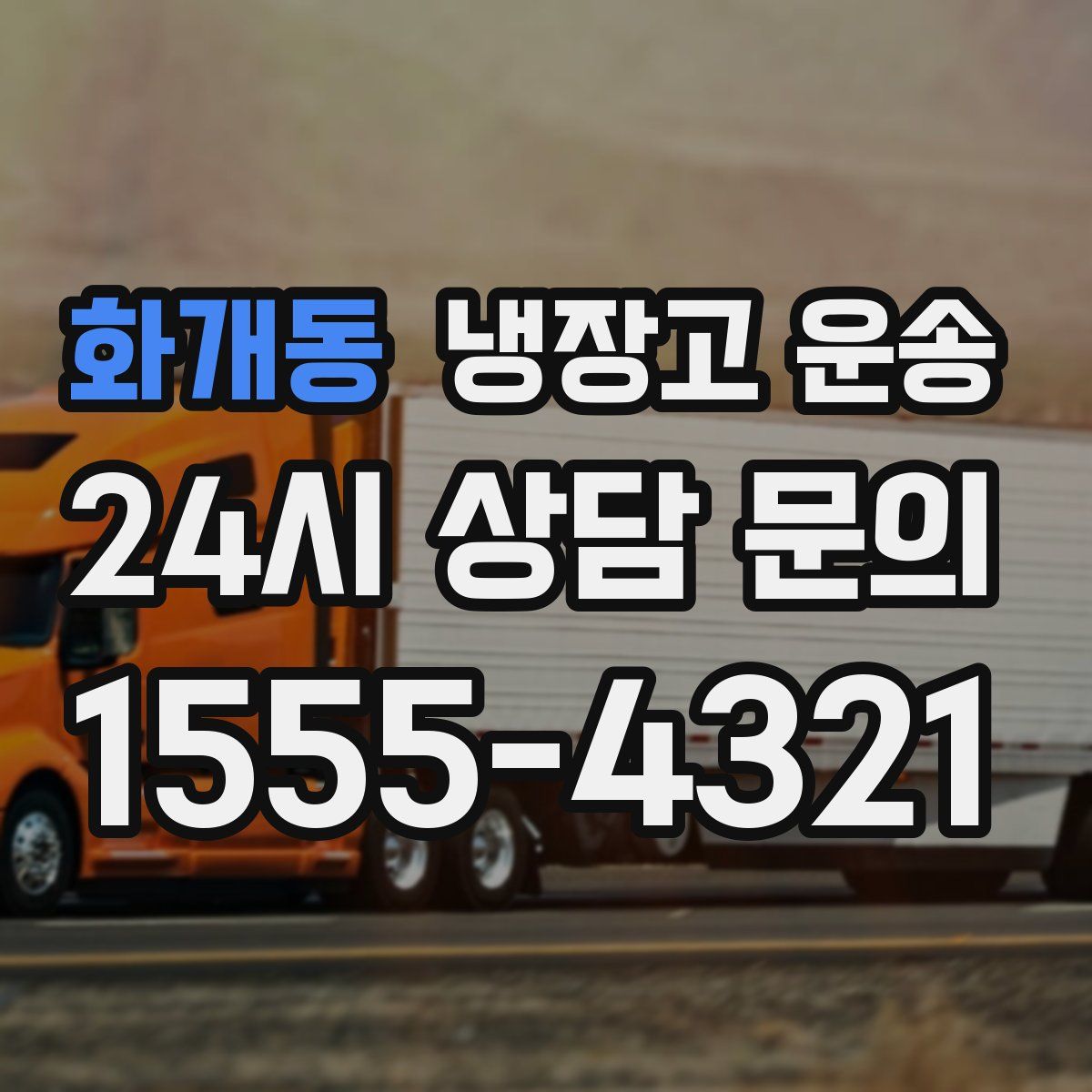 화개동 냉장고 운송