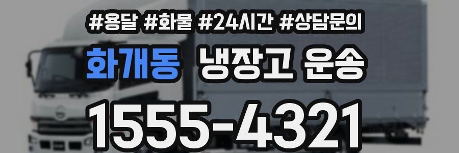 화개동 냉장고 운송
