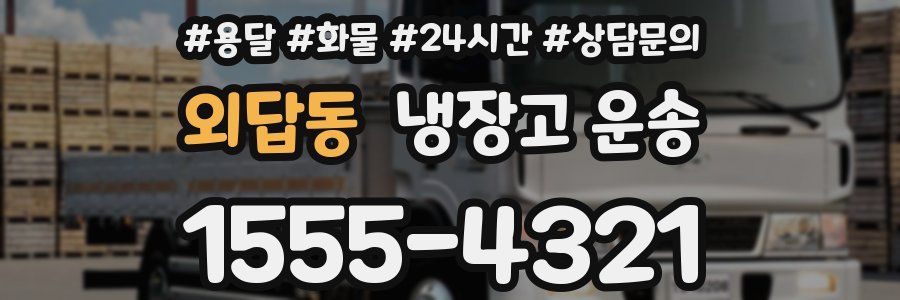 외답동 냉장고 운송