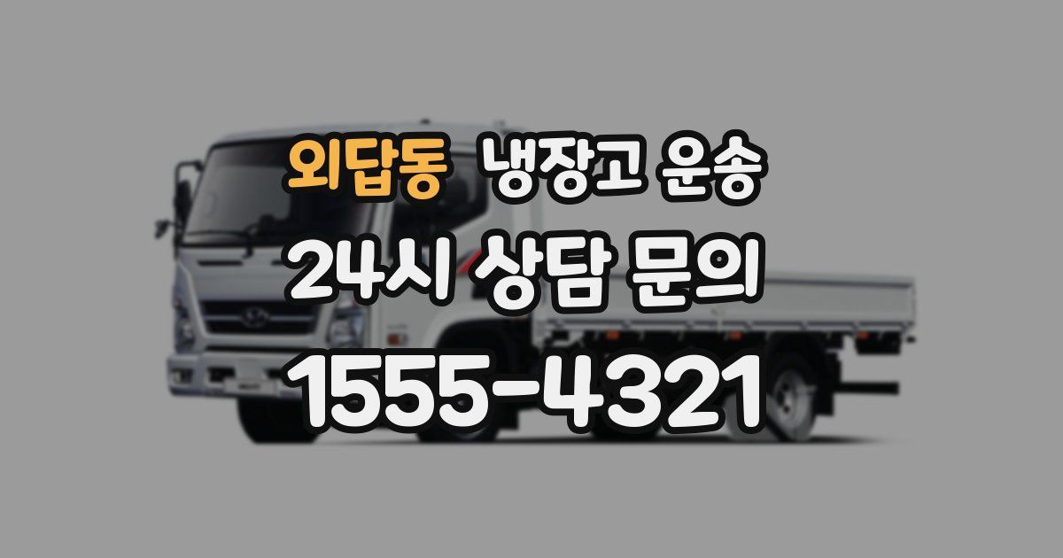 외답동 냉장고 운송