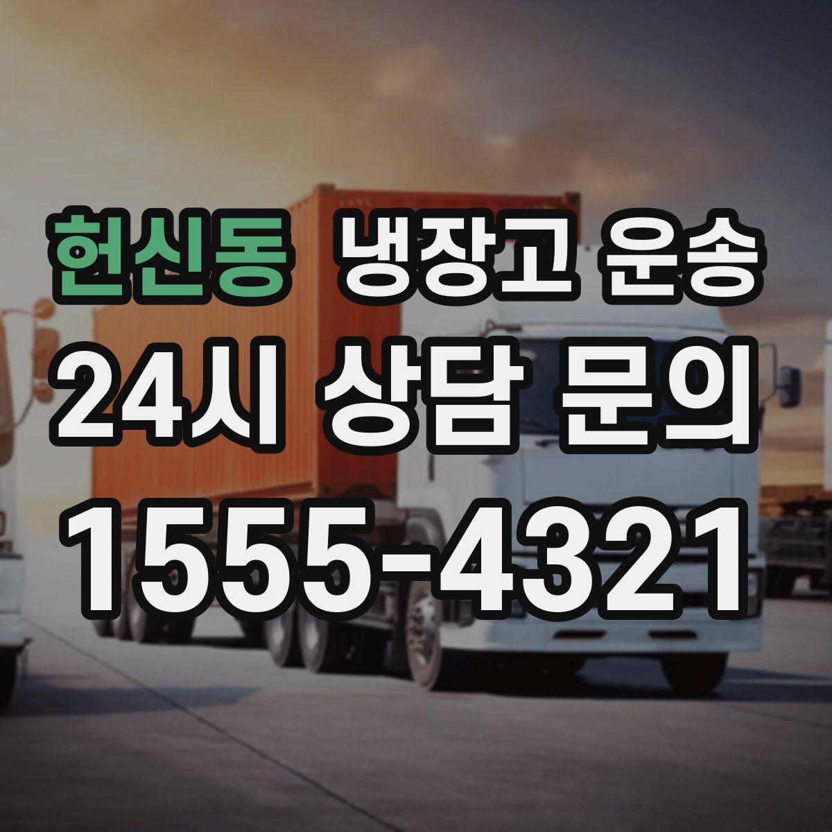 헌신동 냉장고 운송
